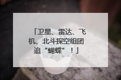 卫星、雷达、飞机、北斗探空组团追“蝴蝶”！