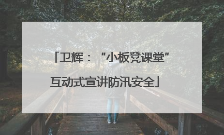 卫辉：“小板凳课堂”互动式宣讲防汛安全