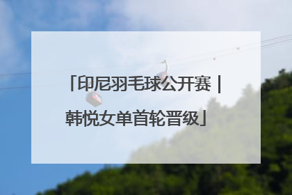 印尼羽毛球公开赛｜韩悦女单首轮晋级