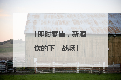 即时零售，新酒饮的下一战场