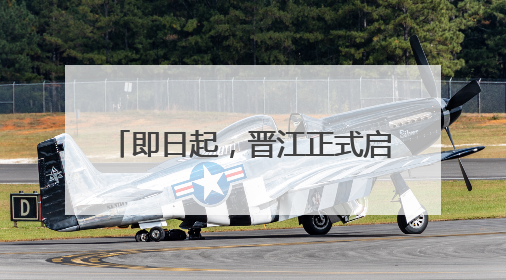 即日起，晋江正式启用21处电子警察