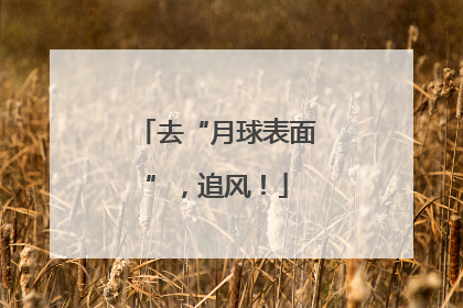 去“月球表面”，追风！