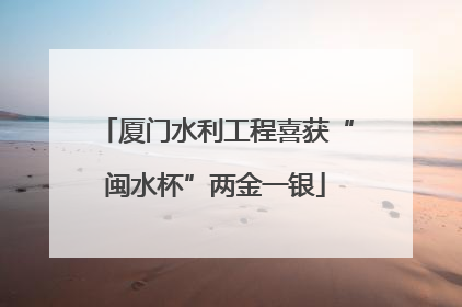 厦门水利工程喜获“闽水杯”两金一银