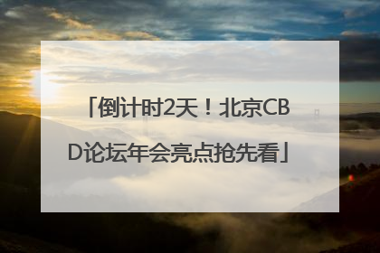 倒计时2天！北京CBD论坛年会亮点抢先看