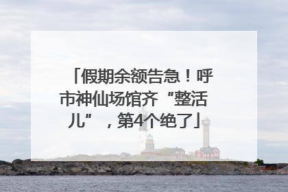 假期余额告急！呼市神仙场馆齐“整活儿”，第4个绝了