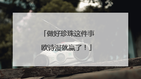 做好珍珠这件事 欧诗漫就赢了！