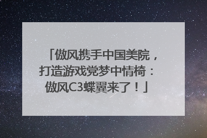 傲风携手中国美院，打造游戏党梦中情椅：傲风C3蝶翼来了！