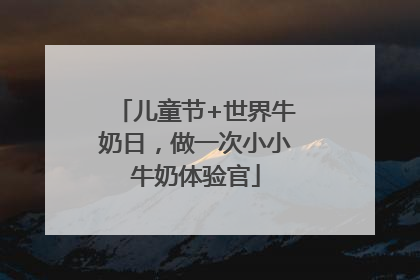 儿童节+世界牛奶日，做一次小小牛奶体验官