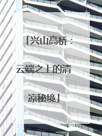 兴山高桥：云端之上的清凉秘境