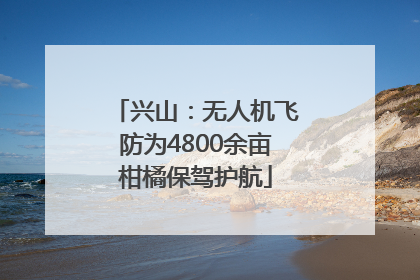 兴山：无人机飞防为4800余亩柑橘保驾护航