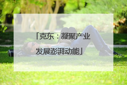 克东：凝聚产业发展澎湃动能