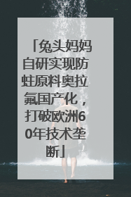 兔头妈妈自研实现防蛀原料奥拉氟国产化，打破欧洲60年技术垄断