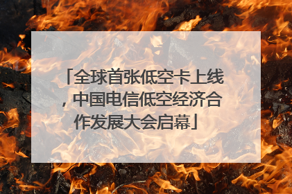 全球首张低空卡上线，中国电信低空经济合作发展大会启幕