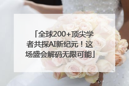 全球200+顶尖学者共探AI新纪元！这场盛会解码无限可能