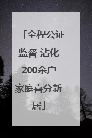 全程公证监督 沾化200余户家庭喜分新居