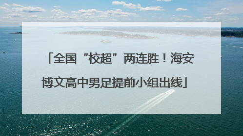 全国“校超”两连胜！海安博文高中男足提前小组出线