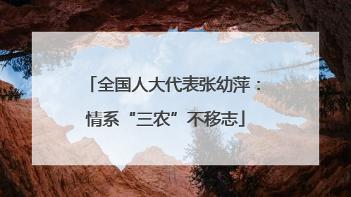 全国人大代表张幼萍：情系“三农”不移志