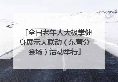 全国老年人太极拳健身展示大联动（东营分会场）活动举行