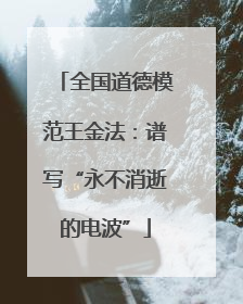 全国道德模范王金法：谱写“永不消逝的电波”