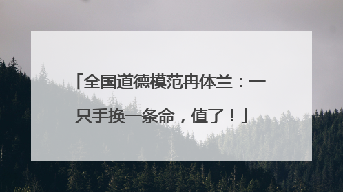 全国道德模范冉体兰：一只手换一条命，值了！