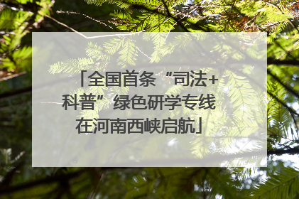 全国首条“司法+科普”绿色研学专线在河南西峡启航