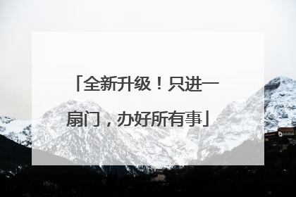 全新升级！只进一扇门，办好所有事