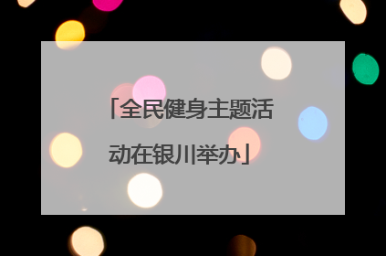 全民健身主题活动在银川举办