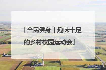 全民健身｜趣味十足的乡村校园运动会