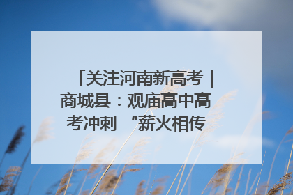 关注河南新高考｜商城县：观庙高中高考冲刺 “薪火相传”助力备考