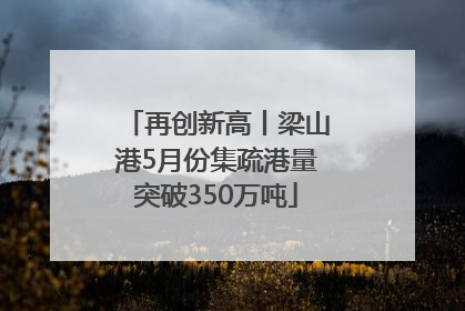 再创新高丨梁山港5月份集疏港量突破350万吨