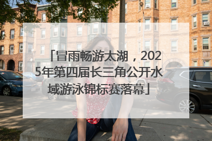 冒雨畅游太湖，2025年第四届长三角公开水域游泳锦标赛落幕