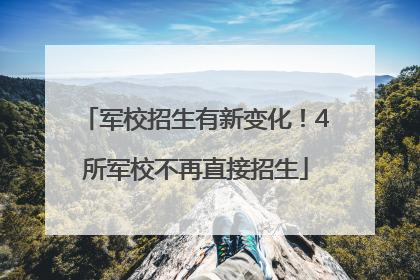 军校招生有新变化！4所军校不再直接招生