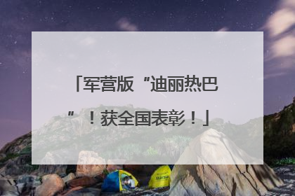 军营版“迪丽热巴”！获全国表彰！