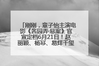 刚刚，章子怡主演电影《酱园弄·悬案》官宣定档6月21日！赵丽颖、杨幂、易烊千玺等角色海报曝光