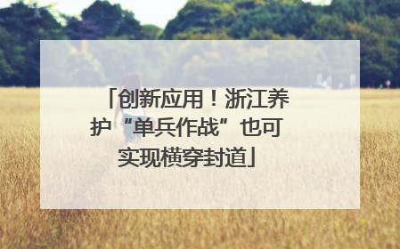 创新应用！浙江养护“单兵作战”也可实现横穿封道