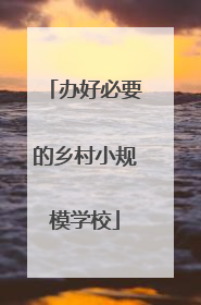 办好必要的乡村小规模学校
