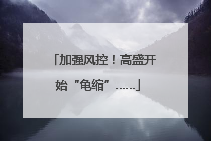 加强风控！高盛开始“龟缩”……