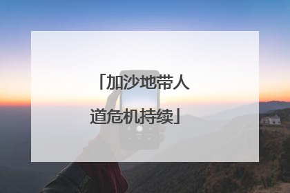加沙地带人道危机持续