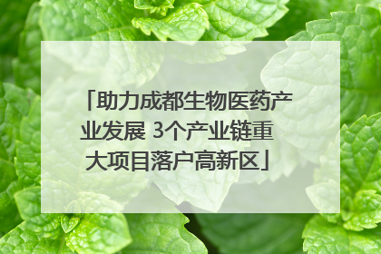助力成都生物医药产业发展 3个产业链重大项目落户高新区