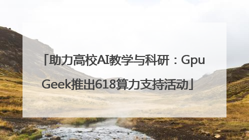 助力高校AI教学与科研：GpuGeek推出618算力支持活动