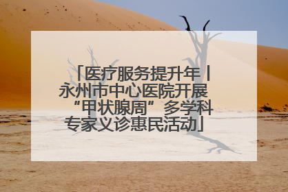 医疗服务提升年丨永州市中心医院开展“甲状腺周”多学科专家义诊惠民活动
