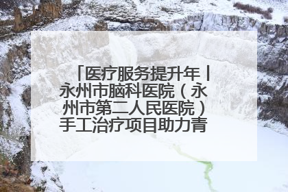 医疗服务提升年丨永州市脑科医院（永州市第二人民医院）手工治疗项目助力青少年心理健康重建