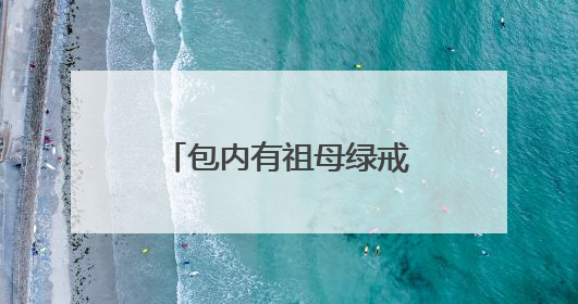 包内有祖母绿戒指、黄金手镯，她捡到后及时交给武汉地铁工作人员