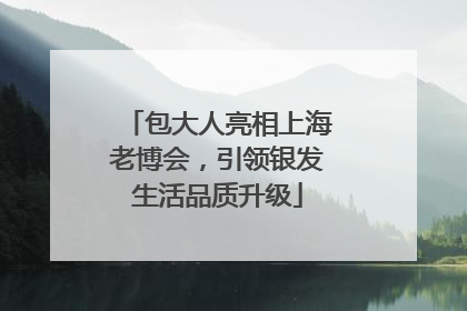 包大人亮相上海老博会，引领银发生活品质升级