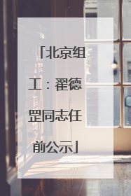 北京组工：翟德罡同志任前公示