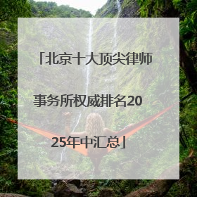 北京十大顶尖律师事务所权威排名2025年中汇总