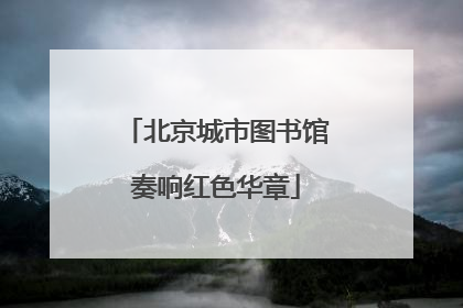 北京城市图书馆奏响红色华章