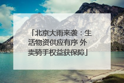 北京大雨来袭：生活物资供应有序 外卖骑手权益获保障