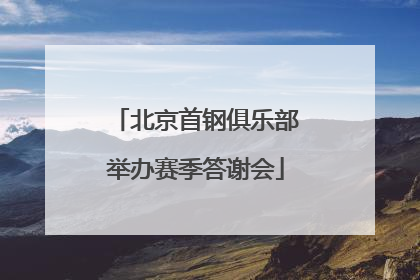 北京首钢俱乐部举办赛季答谢会