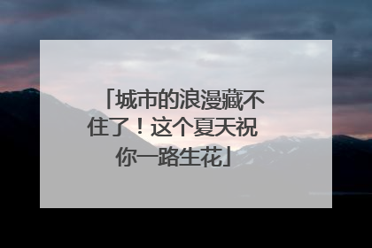 城市的浪漫藏不住了!这个夏天祝你一路生花